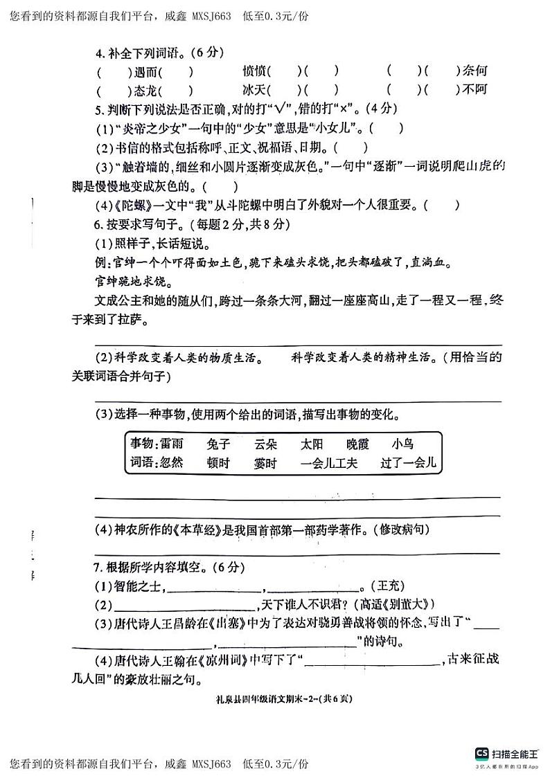 陕西省咸阳市礼泉县2023-2024学年四年级上学期期末语文试卷(1)02