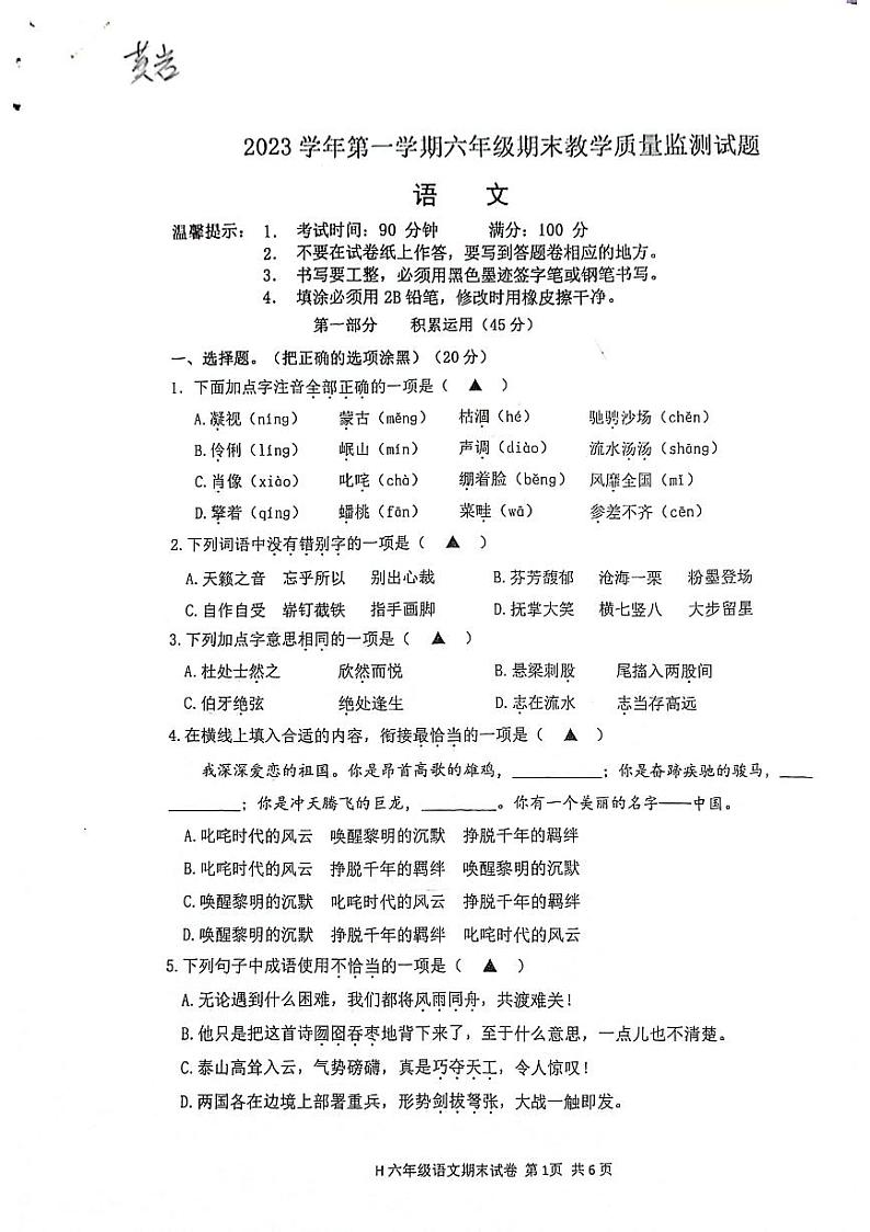 浙江省台州市黄岩区2023-2024学年六年级上学期期末语文试卷第1页