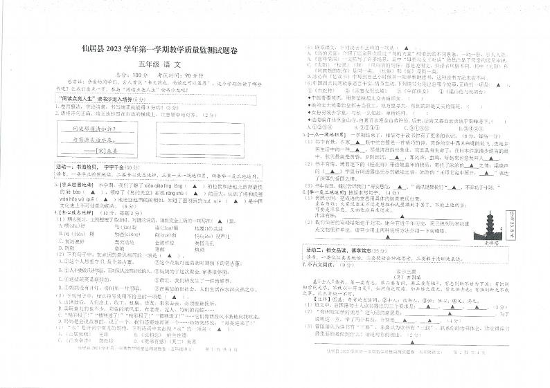 浙江省台州市仙居县2023—2024学年五年级上学期期末语文试卷01