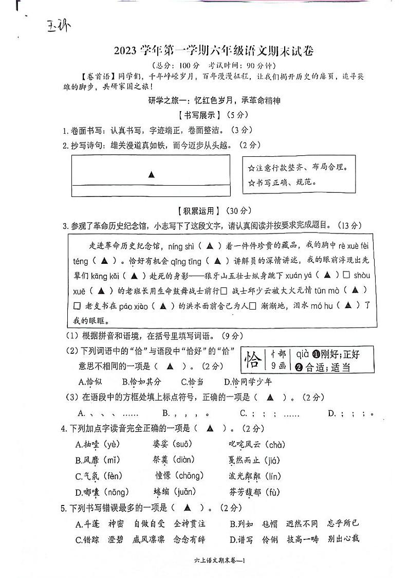 浙江省台州市玉环市2023-2024学年六年级上学期期末语文试卷01