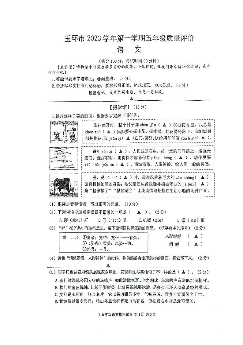 浙江省台州市玉环市2023—2024学年五年级上学期期末语文试卷01