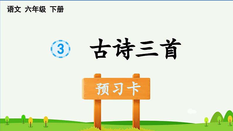 部编六年级语文下册3古诗三首预习课件第1页