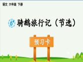 6骑鹅旅行记（节选）预习课件