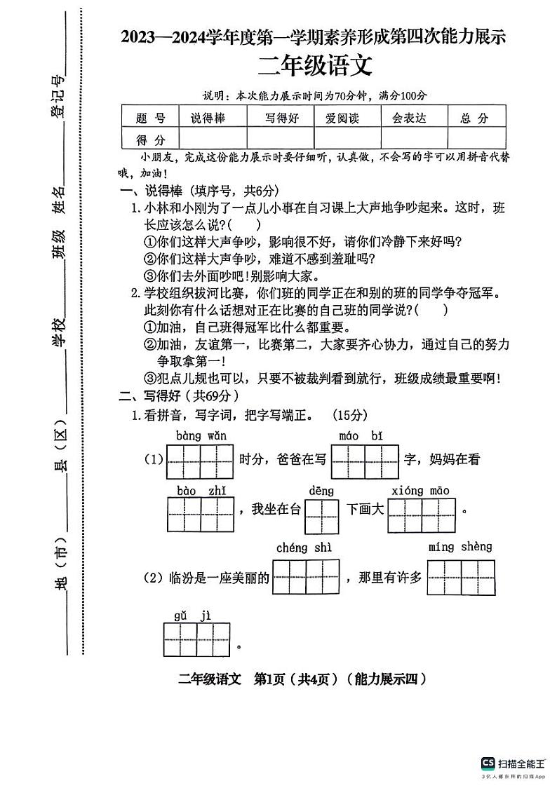 山西省临汾市2023-2024学年二年级上学期1月期末语文试题01