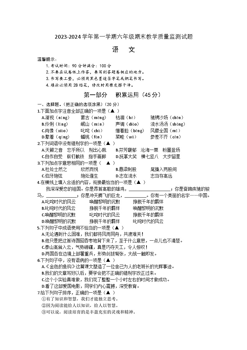 浙江省台州市黄岩区2023-2024学年六年级上学期期末语文试卷第1页