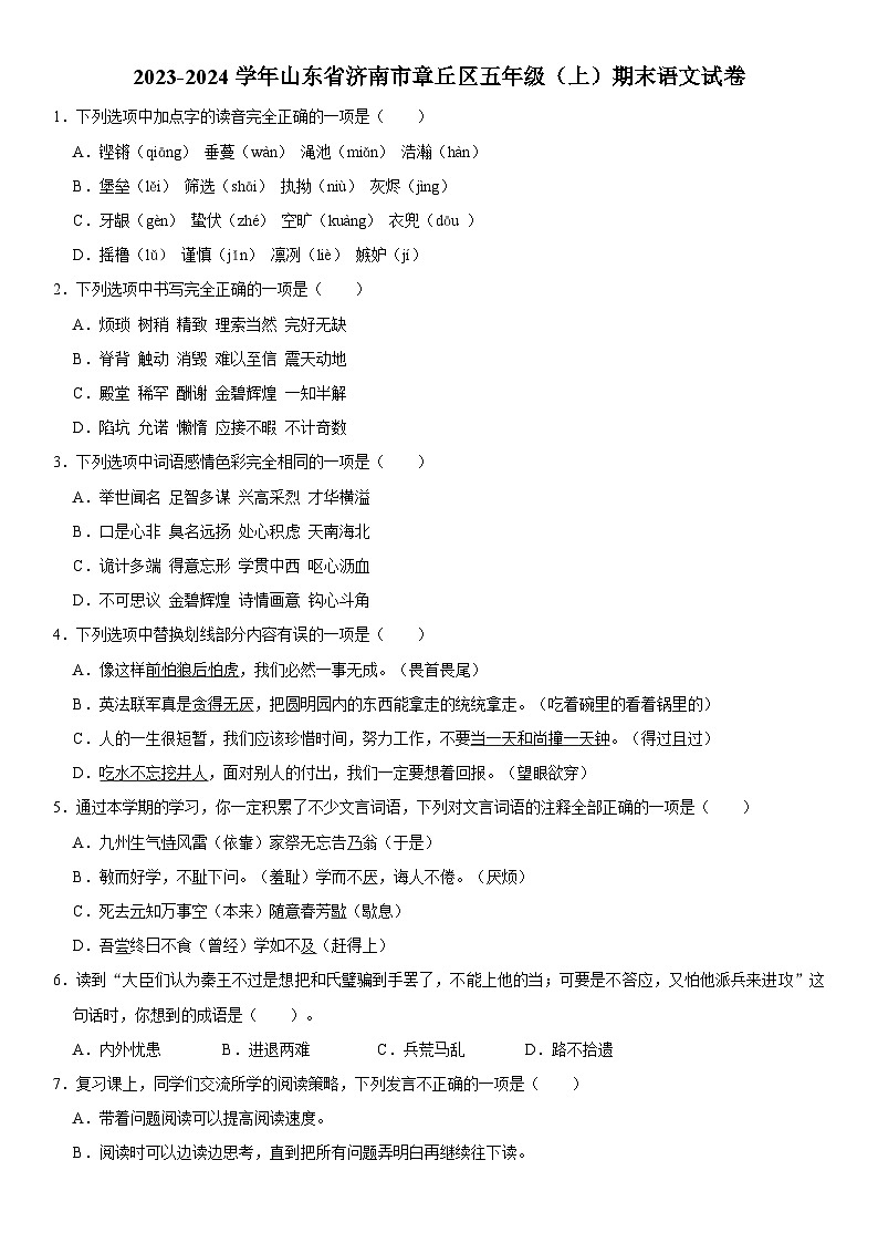 山东省济南市章丘区2023-2024学年五年级上学期1月期末语文试题01