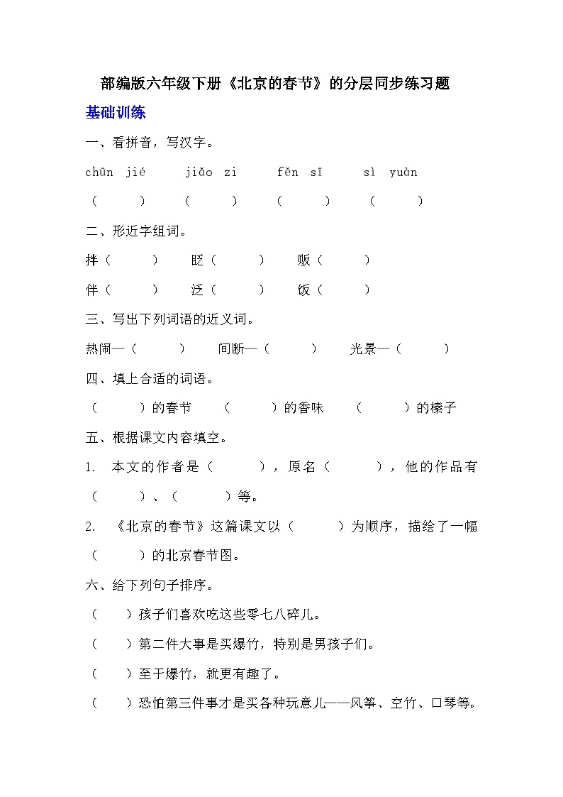 部编版六年级下册语文第1课《北京的春节》的分层作业  分层同步练习题  (1)01