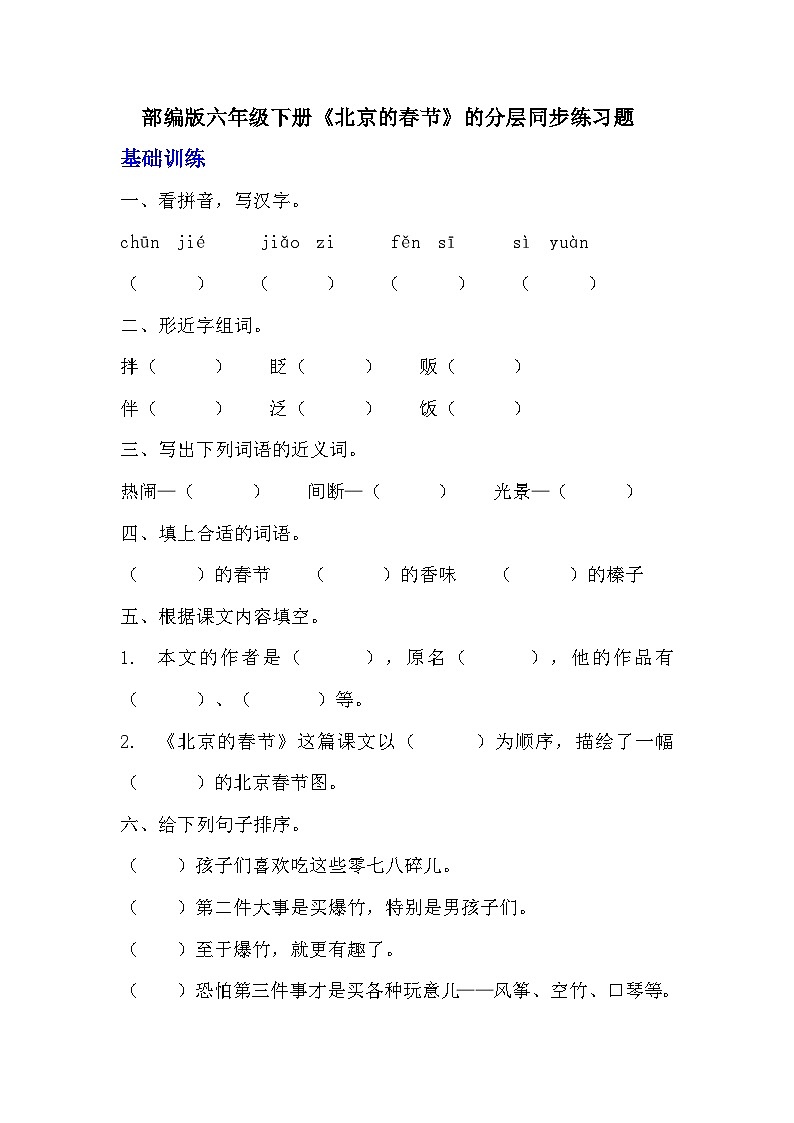 部编版六年级下册语文第1课《北京的春节》的分层作业  分层同步练习题  (1)第1页