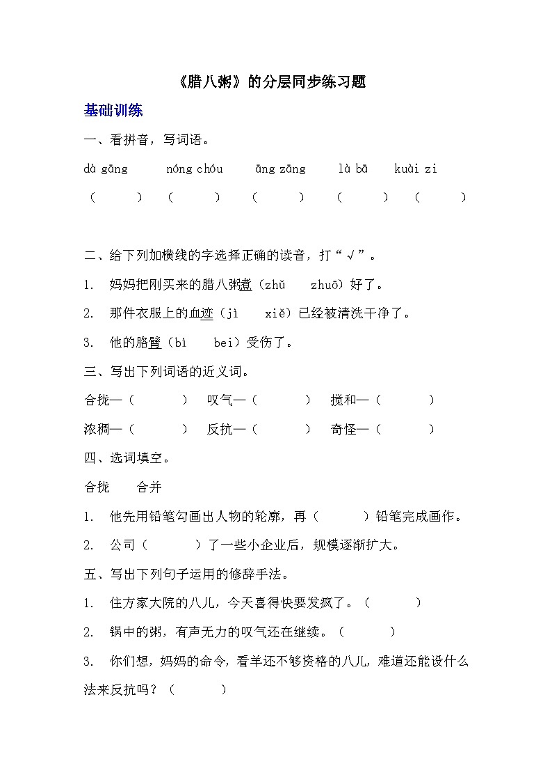 部编版六年级下册语文第2课《腊八粥》的分层作业  分层同步练习题  (1)01
