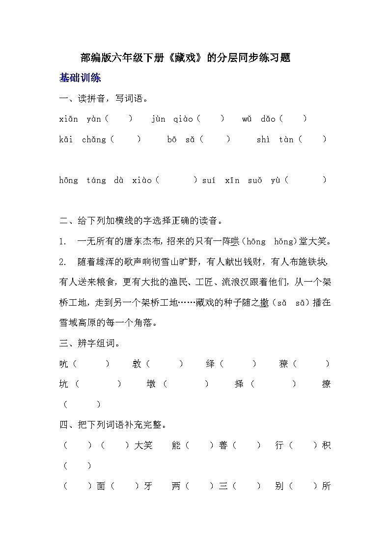 部编版六年级下册语文第4课《藏戏》的分层作业  分层同步练习题  (1)01