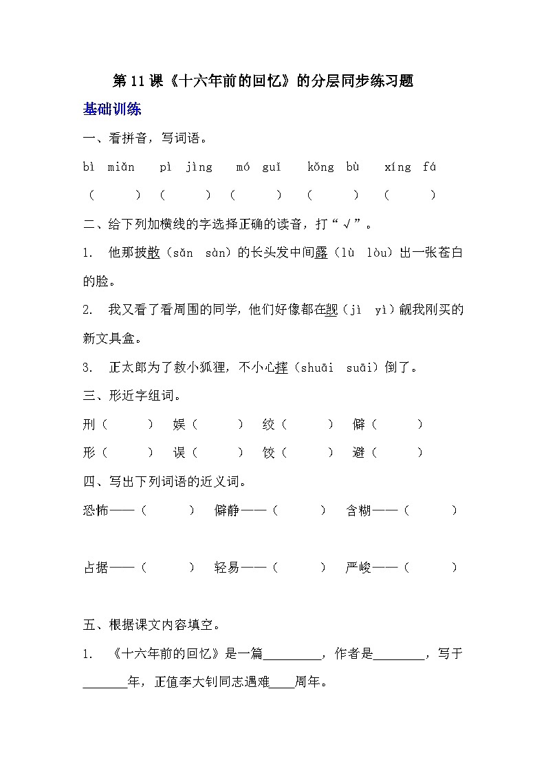 部编版六年级下册语文第 11 课《十六年前的回忆》的分层作业  分层同步练习题 (1)01