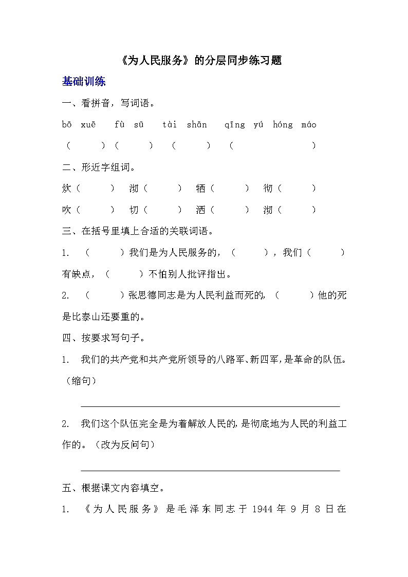 部编版六年级下册语文第12课《为人民服务》分层作业  分层同步练习 (3)第1页
