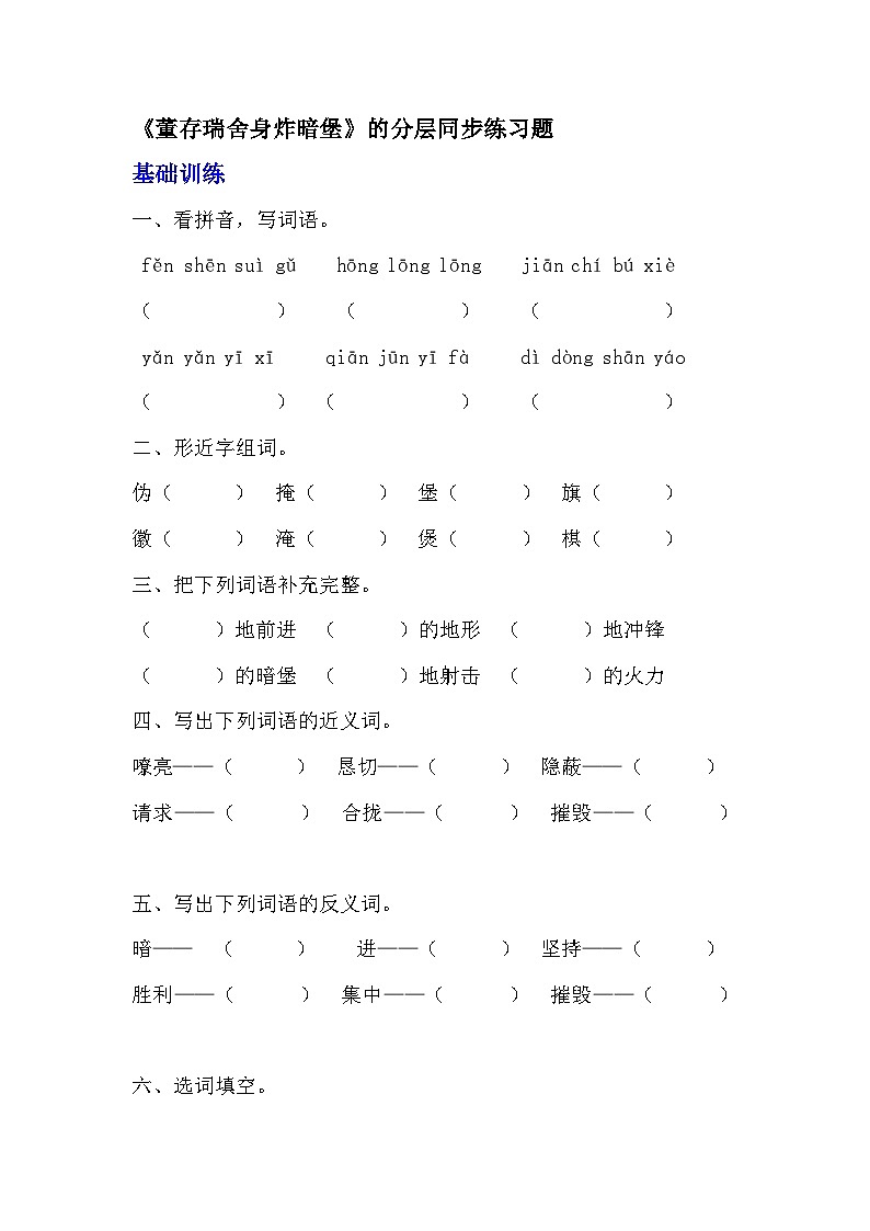 部编版六年级下册语文第13课《董存瑞舍身炸暗堡》分层作业  分层同步练习  (2)01