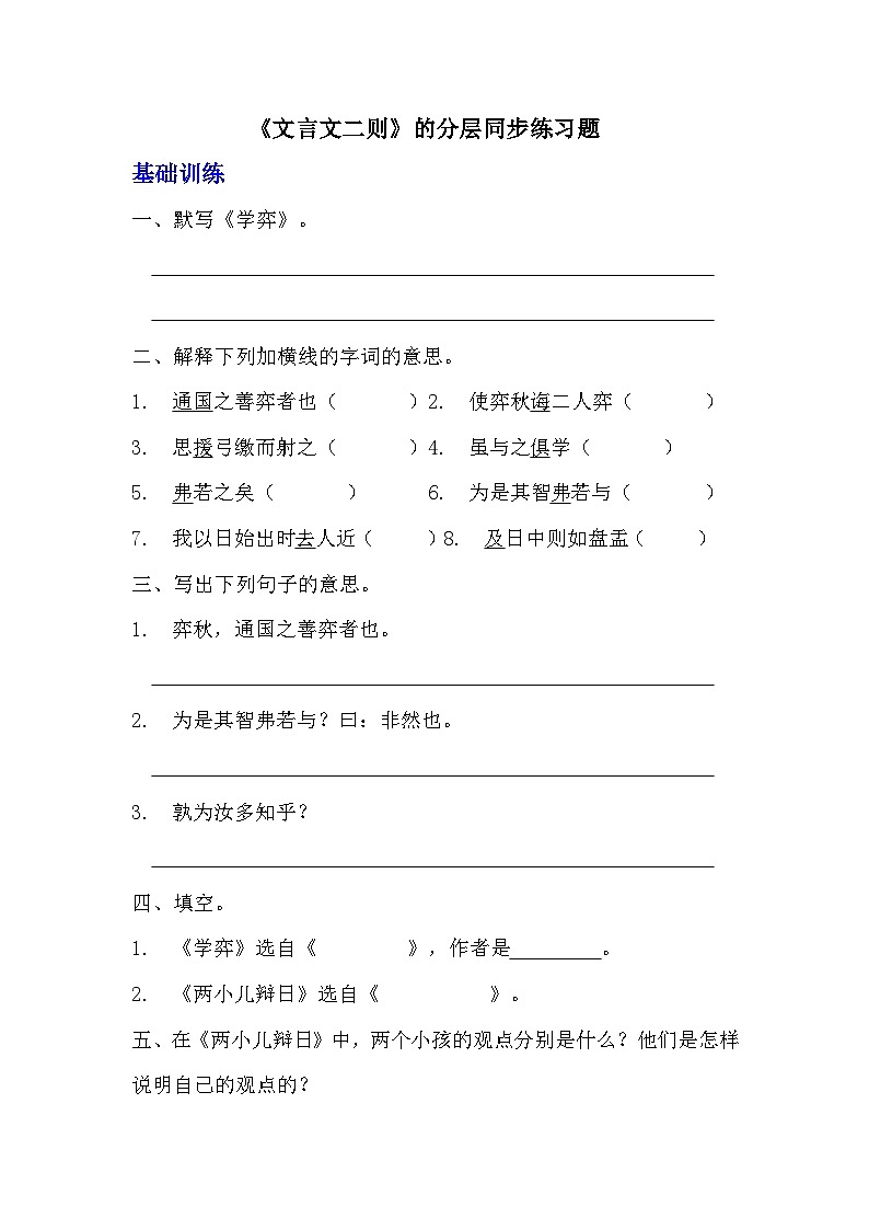 部编版六年级下册语文第14课《文言文二则》分层作业  分层同步练习   (1)01