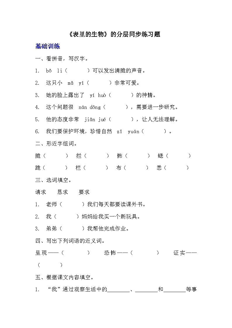 部编版六年级下册语文第16课《表里的生物》分层作业  分层同步练习 (1)第1页