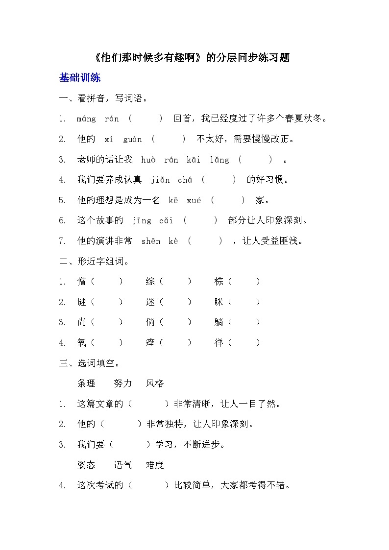 部编版六年级下册语文第17课《他们那时候多有趣啊》分层作业  分层同步练习  (1)01