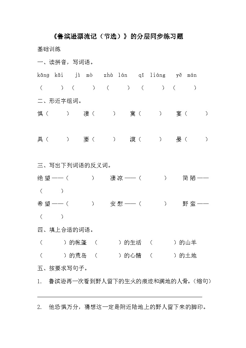 部编版六年级下册语文第5课《鲁宾逊漂流记》的分层作业  分层同步练习题   (1)第1页