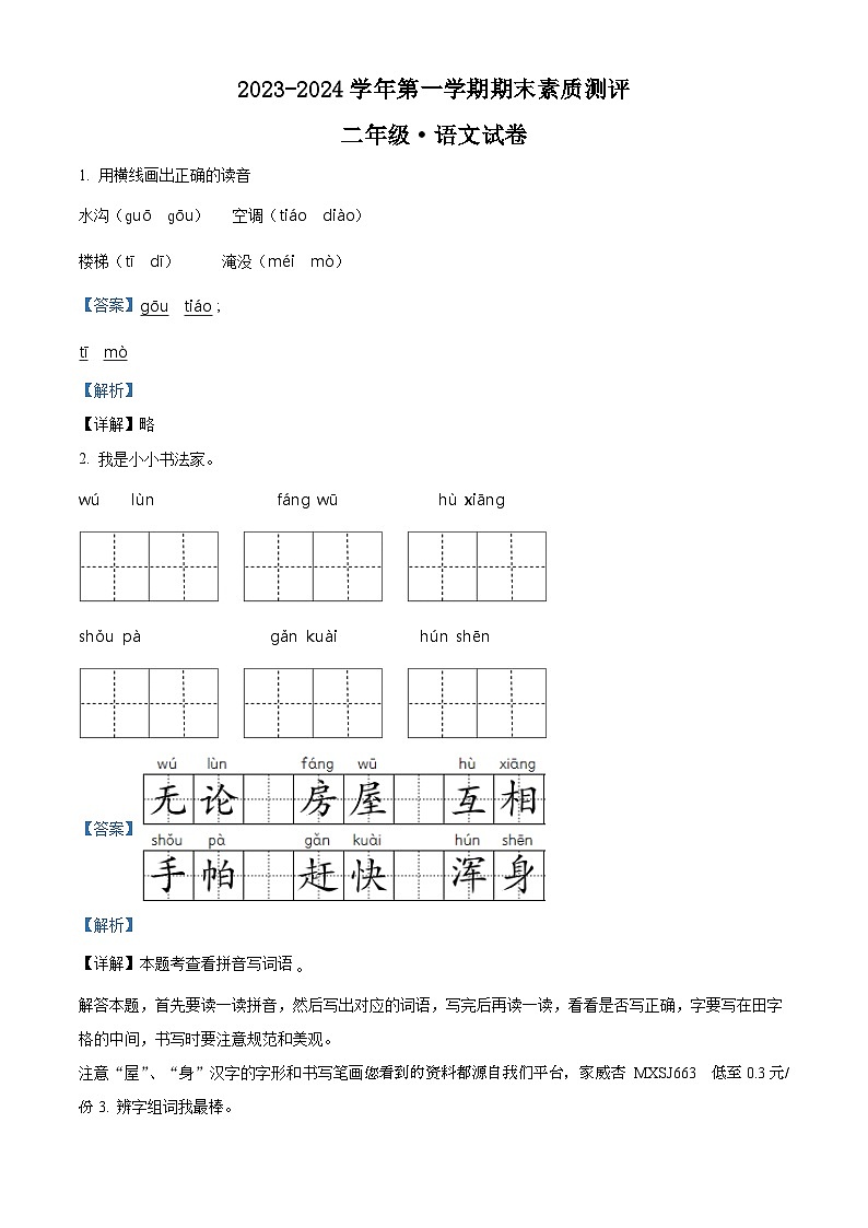 2023-2024学年河南省周口市扶沟县部分小学联考部编版二年级上册期末考试语文试卷01