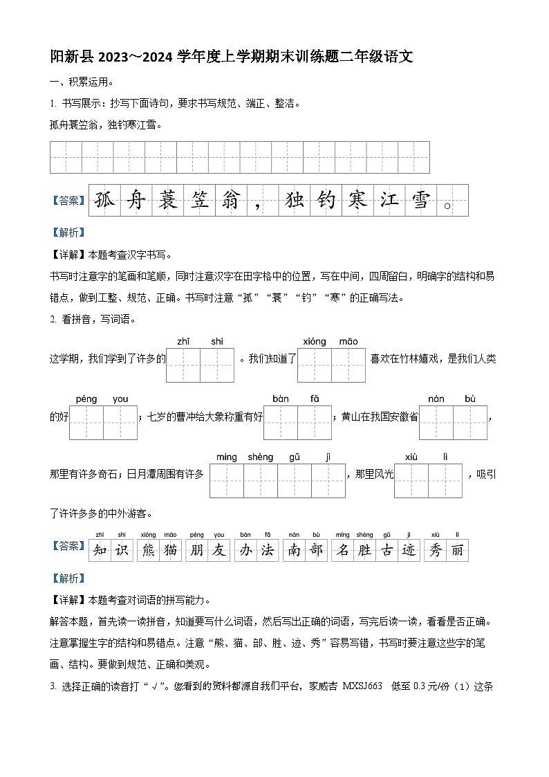 2023-2024学年湖北省黄石市阳新县部编版二年级上册期末考试语文试卷01