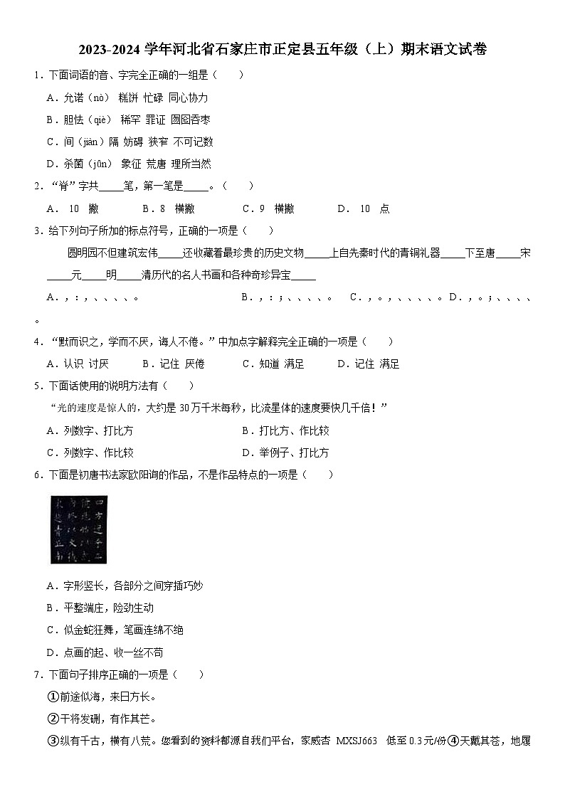 河北省石家庄市正定县2023-2024学年五年级上学期期末质量检测语文试题第1页