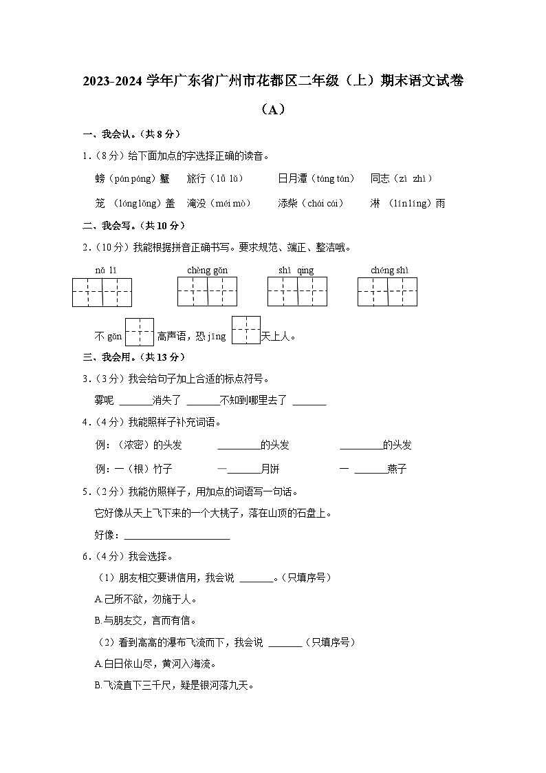 广东省广州市花都区2023-2024学年二年级上学期期末语文试卷A01