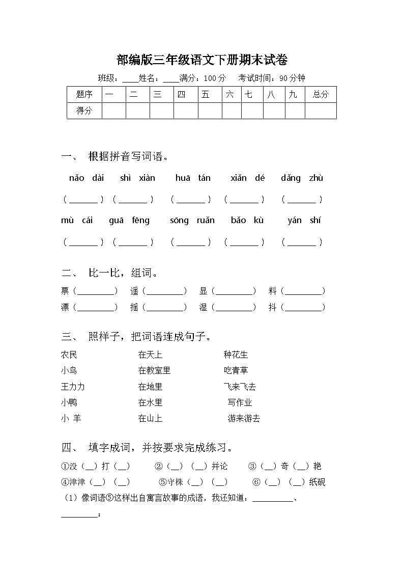 期末试卷-2023-2024学年语文三年级下册统编版01