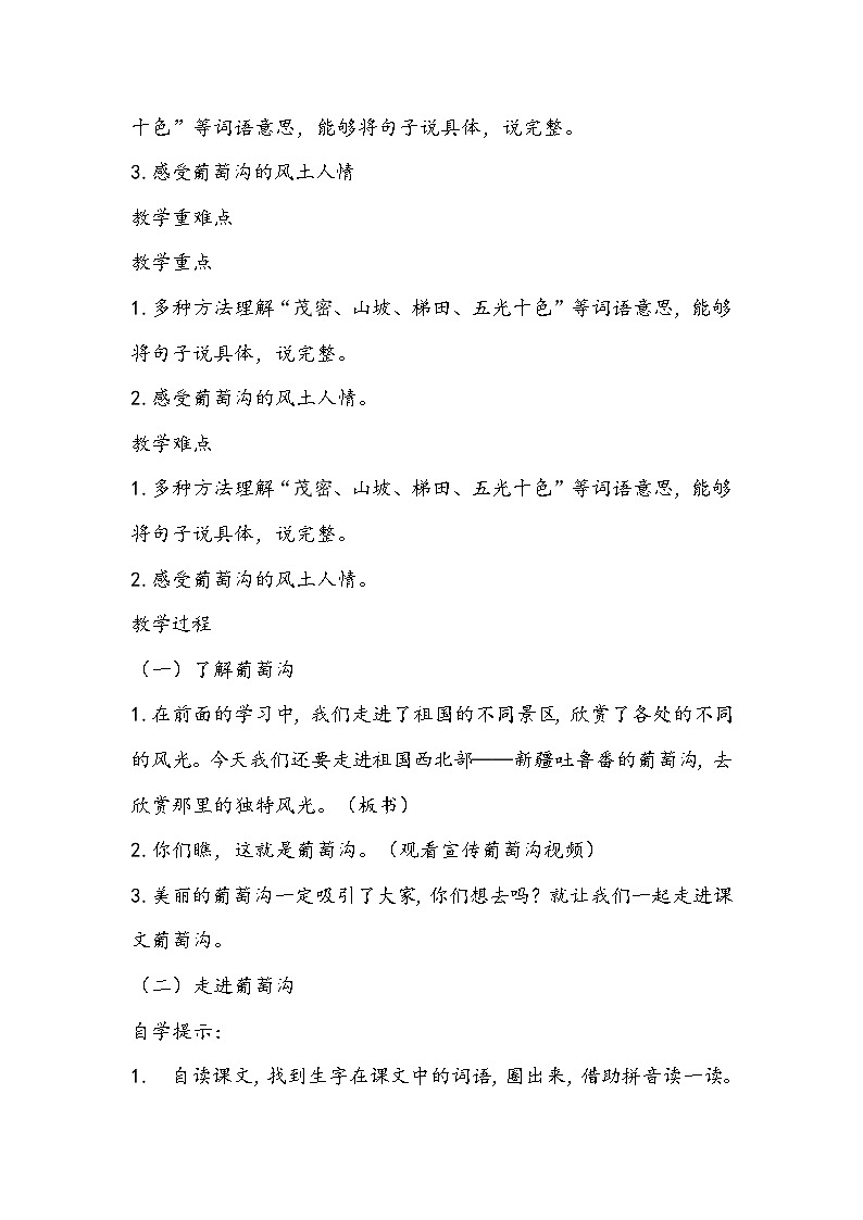 部编版语文二年级上册《葡萄沟》教学设计第2页