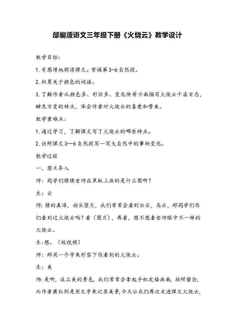 部编版语文三年级下册《火烧云》教学设计第1页