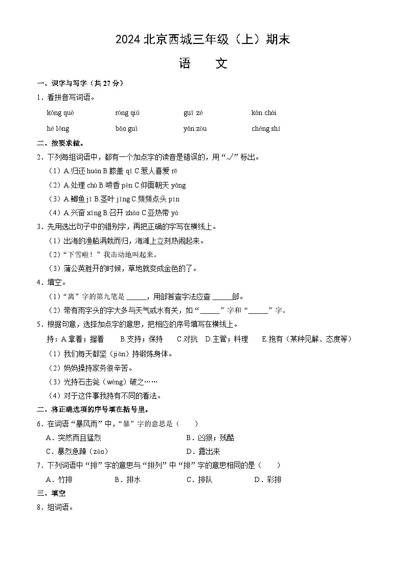 北京市西城区2023-2024学年三年级上学期期末语文试题（word版，含答案）01