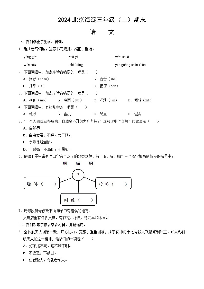 北京市海淀区2023-2024学年三年级上学期期末语文试题（word版，含答案）第1页