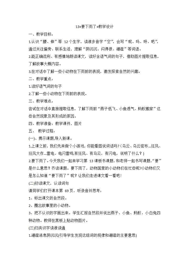 部编版语文一年级下册 13要下雨了 教学设计第1页