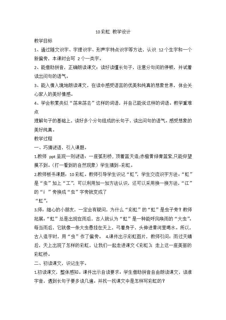 部编版语文一年级下册 10 彩虹 教学设计01