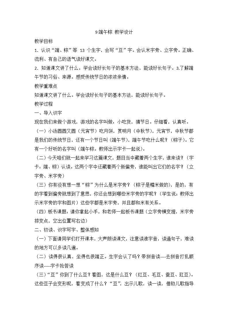 部编版语文一年级下册 9端午粽  教学设计第1页