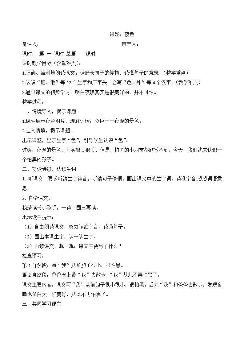 部编版语文一年级下册 8夜色 教案(2课时)第1页