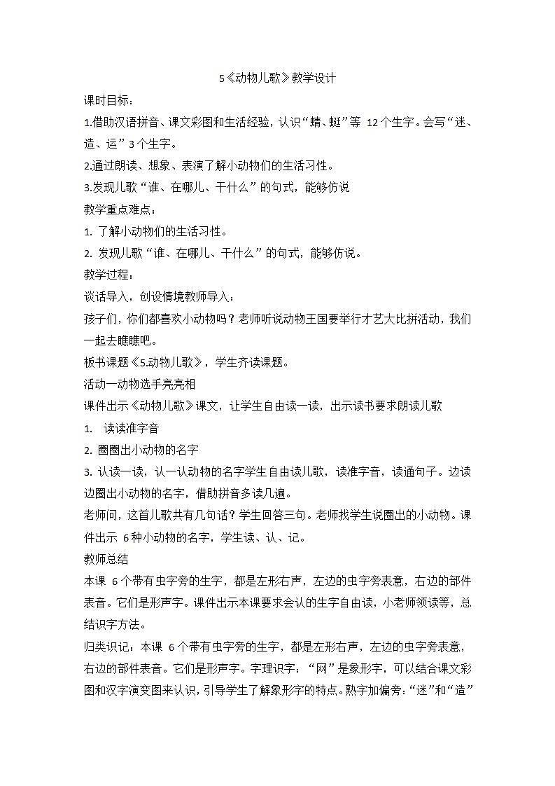 部编版语文一年级下册 5动物儿歌 教学设计第1页
