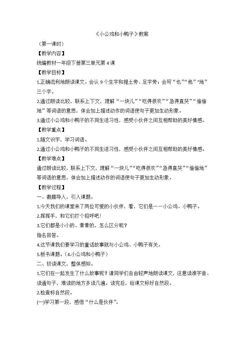 部编版语文一年级下册 4小公鸡和小鸭子 教学设计第1页