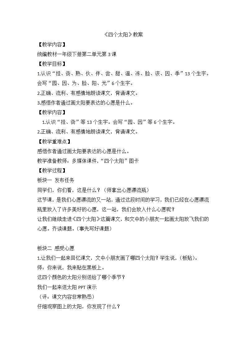 部编版语文一年级下册 3四个太阳 教学设计01