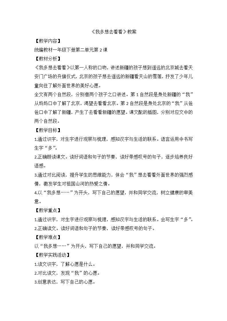 部编版语文一年级下册 2我多想去看看 教学设计第1页