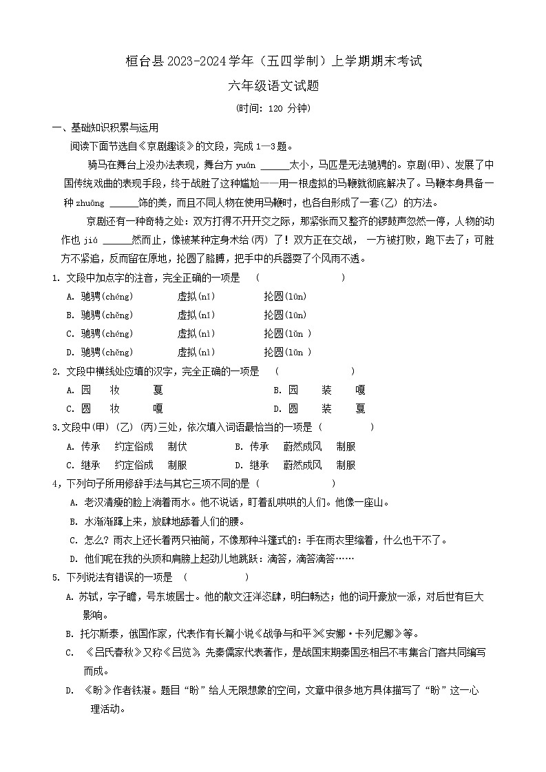 山东省淄博市桓台县2023-2024学年六年级（五四学制）上学期1月期末考试语文试题01