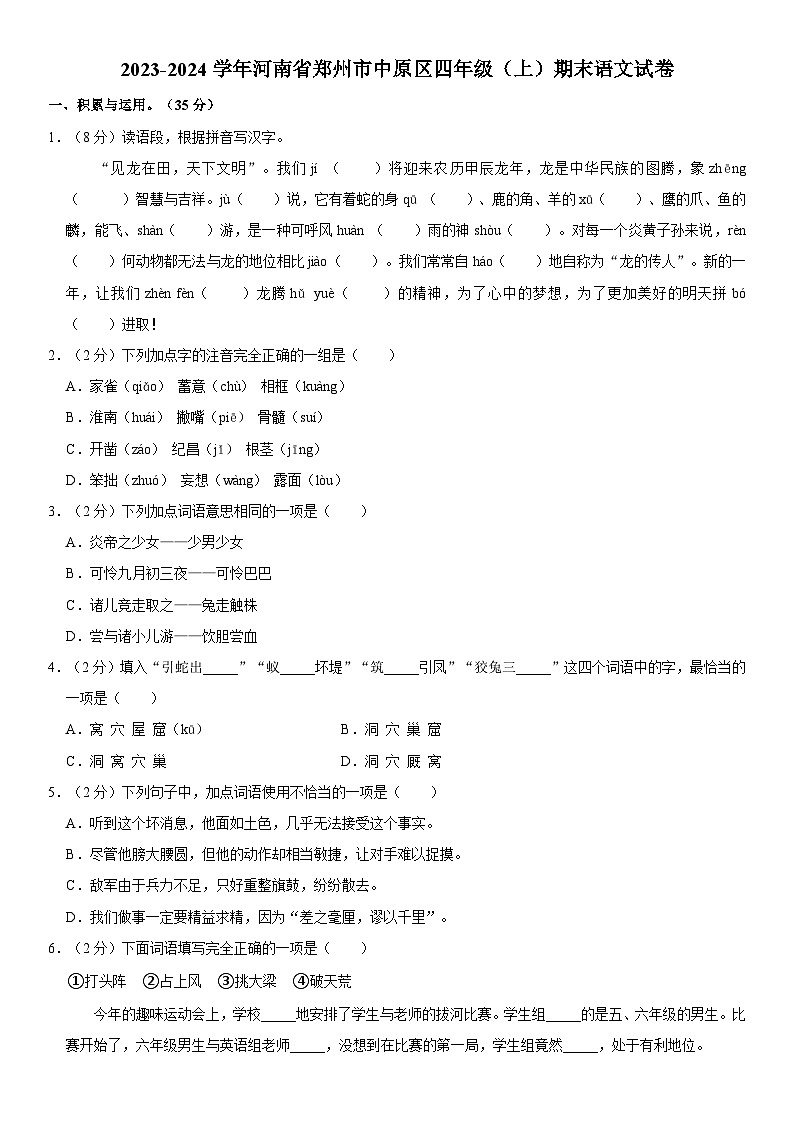 河南省郑州市中原区2023-2024学年四年级上学期期末语文试卷01