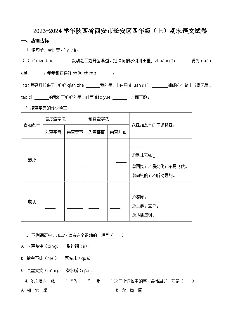 2023-2024学年陕西省西安市长安区部编版四年级上册期末考试语文试卷（原卷+解析）01