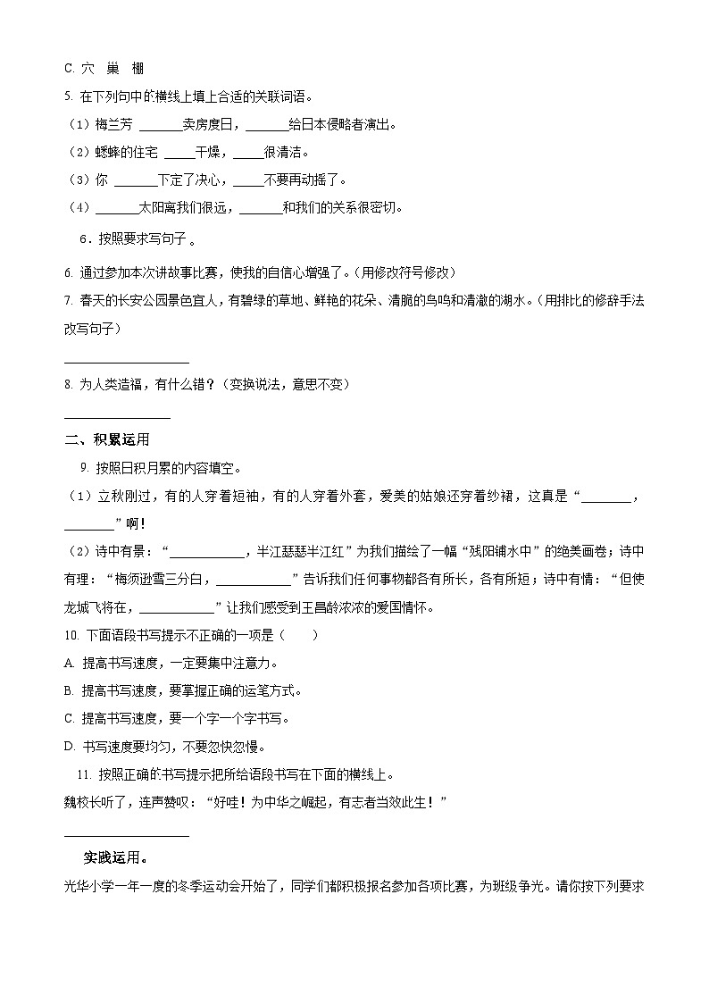 2023-2024学年陕西省西安市长安区部编版四年级上册期末考试语文试卷（原卷+解析）02
