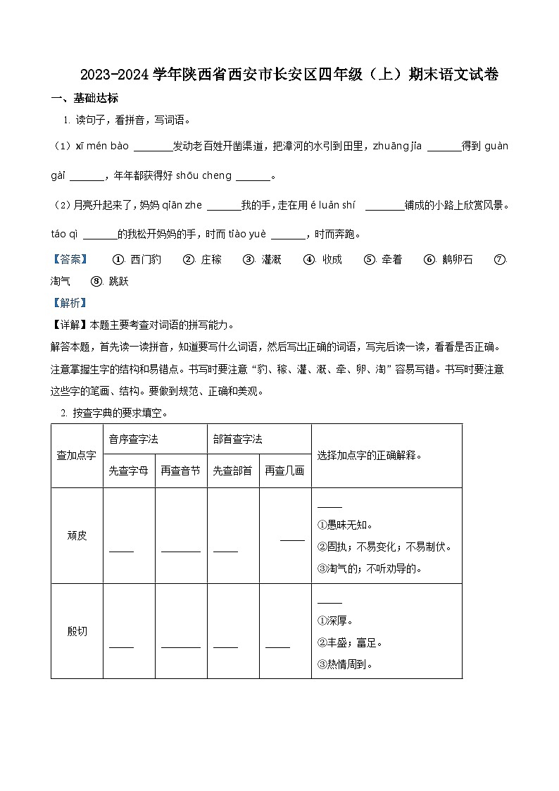 2023-2024学年陕西省西安市长安区部编版四年级上册期末考试语文试卷（原卷+解析）01