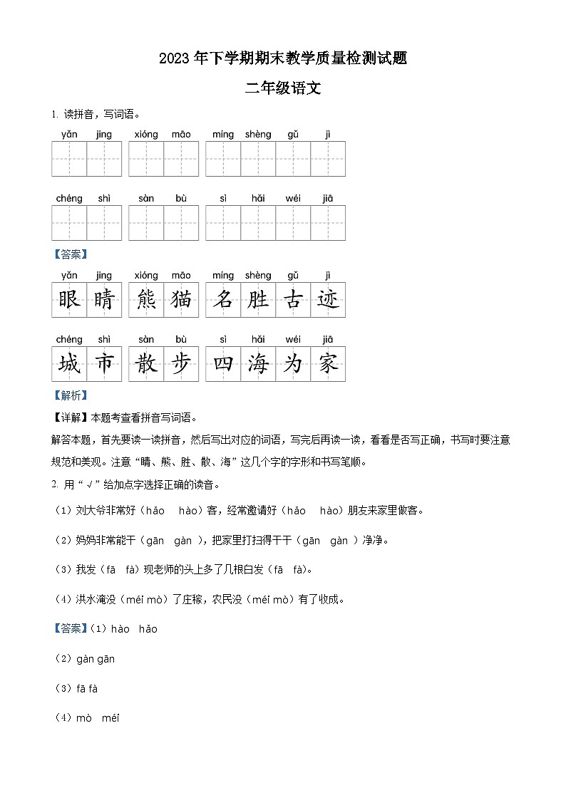 精品解析：2023-2024学年湖南省衡阳市衡山县部编版二年级上册期末考试语文试卷（解析版）第1页