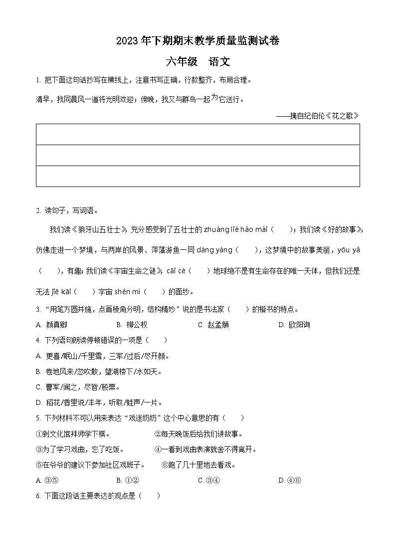 2023-2024学年湖南省岳阳市城区部编版六年级上册期末考试语文试卷（原卷+解析）01