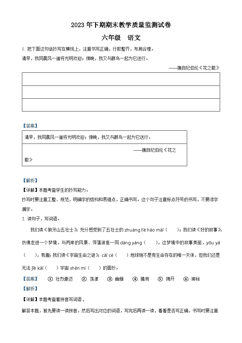 2023-2024学年湖南省岳阳市城区部编版六年级上册期末考试语文试卷（原卷+解析）01