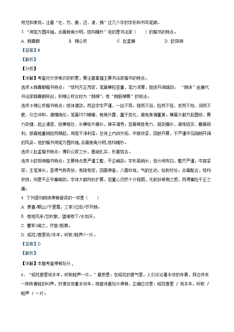 2023-2024学年湖南省岳阳市城区部编版六年级上册期末考试语文试卷（原卷+解析）02