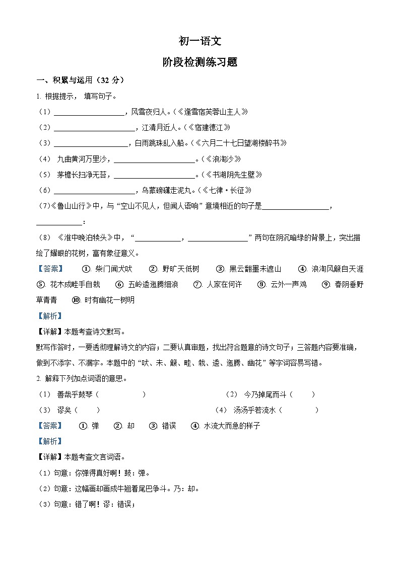 精品解析：山东省烟台市芝罘区（五四制）2023-2024学年六年级上学期期末语文试题（解析版）第1页