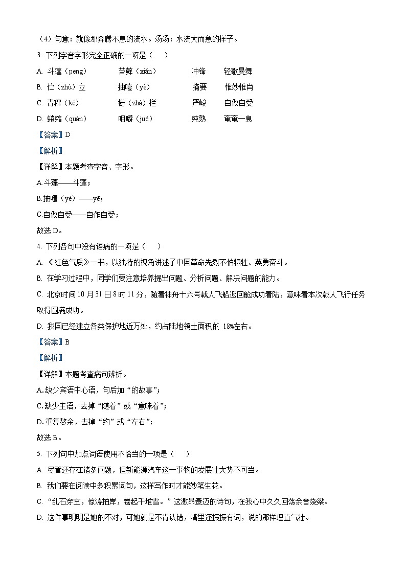 精品解析：山东省烟台市芝罘区（五四制）2023-2024学年六年级上学期期末语文试题（解析版）第2页
