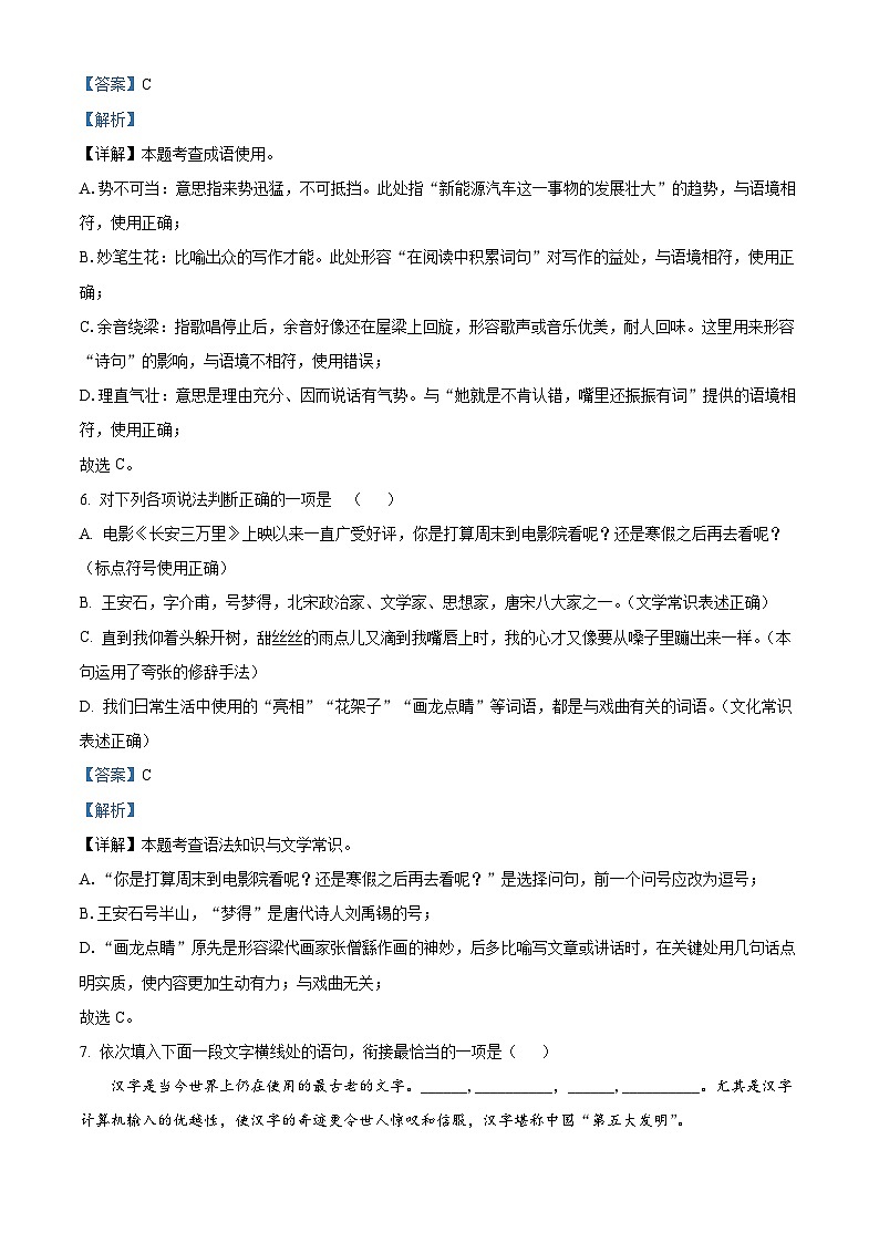 精品解析：山东省烟台市芝罘区（五四制）2023-2024学年六年级上学期期末语文试题（解析版）第3页